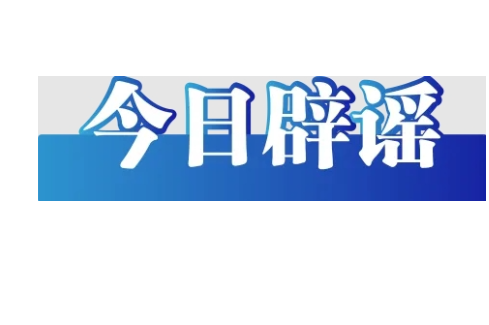 “山东日照观光列车意外冲入大海”系谣言（2026·03·19）