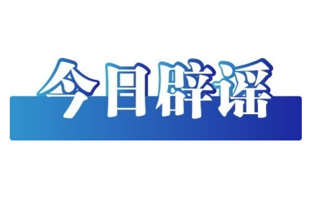网传“成都崇州6人遇害”案件纯属造谣（2026·03·23）