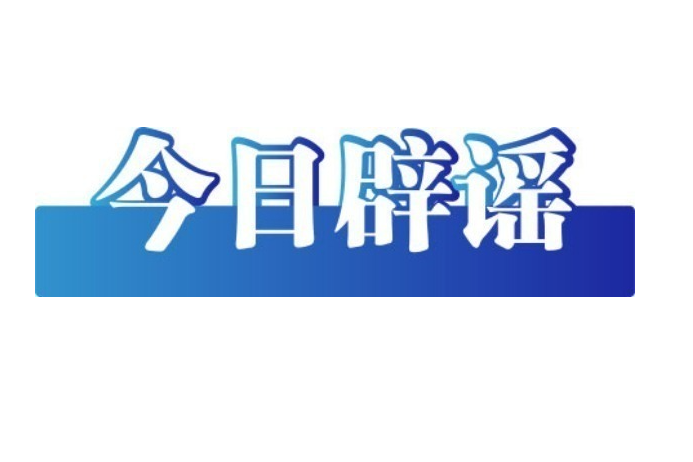网传“成都崇州6人遇害”案件纯属造谣（2026·03·23）