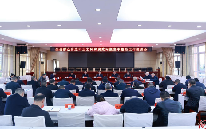 邵阳县群众身边不正之风和腐败问题集中整治工作推进会召开