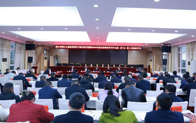 邵阳县举行树立和践行正确政绩观学习教育读书班暨县委理论学习中心组（扩大）集体学习