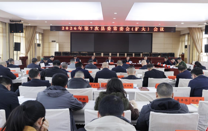 2026年第7次县委常委会（扩大）会议召开