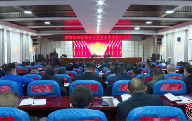 邵阳县2026年春季学期主体班正式开班