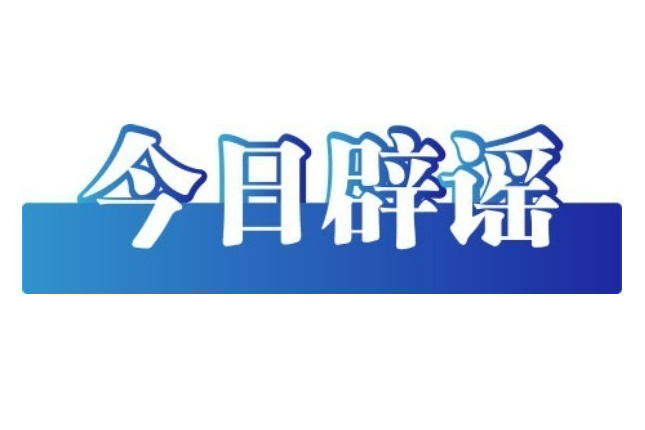 网传“梅姨”照片不实，非警方发布（2026·03·24）