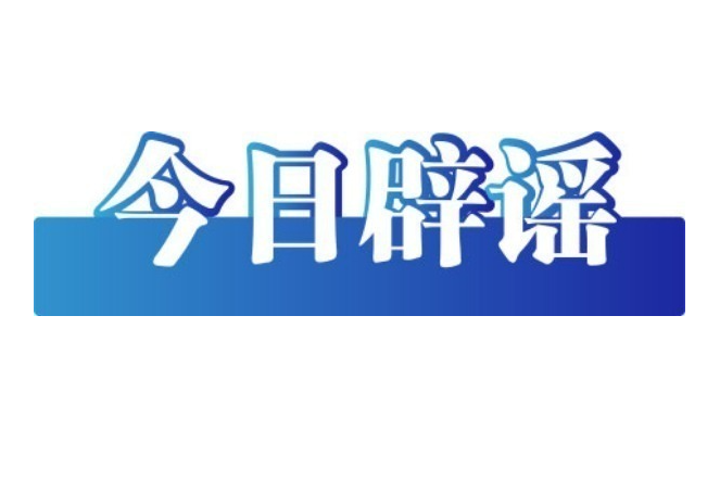 “广西某地倡议清明节视频缅怀先人”不实（2026·03·25）