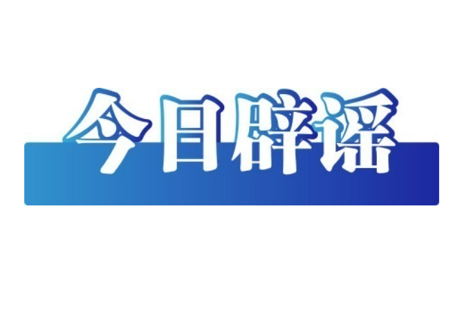 “连云港海关查获46亿元稀土走私案”系谣言（2026·03·27）