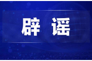“重庆铜梁地震引发灾情”不实（2026·04·15）