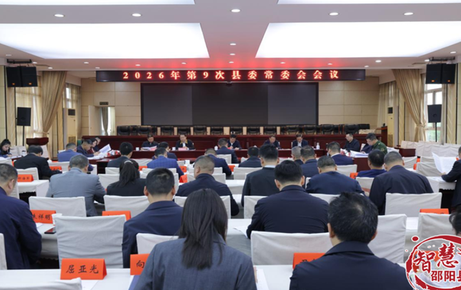 2026年第9次县委常委会会议召开