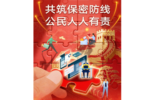 全国保密宣传教育月 | 保守国家秘密，没有“局外人”
