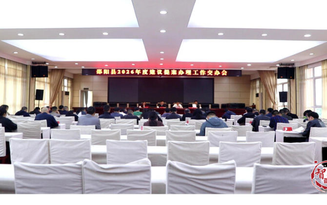 邵阳县2026年度建议提案办理工作交办会召开
