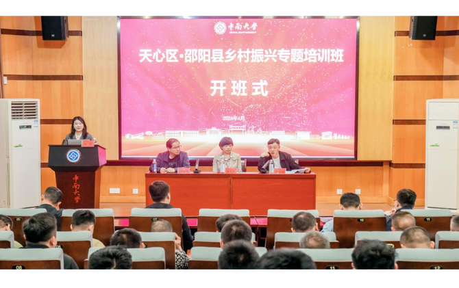天心区·邵阳县乡村振兴专题培训班在中南大学开班