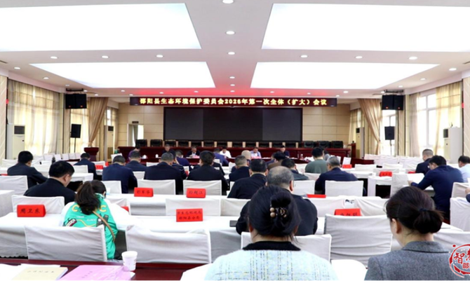 邵阳县生态环境保护委员会2026年第一次全体（扩大）会议召开