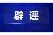 “四川德阳千亩农业基地被查”不实（2026·04·17）