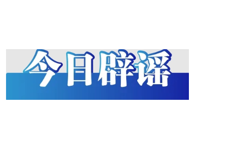 “重庆万州惊现大型砂金矿”系谣言（2026·04·27）