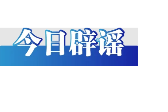 “深圳灵活就业社保被停保”不实（2026·04·29）
