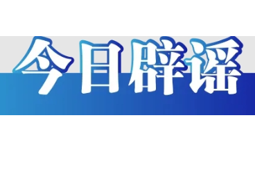 “凭车牌直接上高速”是不准确的信息解读（2026·04·30）