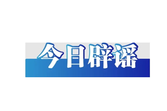 “凭车牌直接上高速”是不准确的信息解读（2026·04·30）
