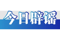 “重庆江边游轮起火”系谣言（2026·05·15）
