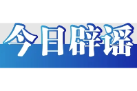 “重庆江边游轮起火”系谣言（2026·05·15）