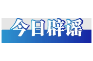 “湖北襄阳特大暴雨致道路及车辆被淹”系谣言（2026·05·18）