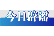 网传“河南蒜薹滞销弃收”不实（2026·05·19）