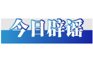 涉柳州地震，这些信息是谣言（2026·05·21）