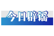 网传“深圳龙岗发洪水”系谣言（2026·05·22）
