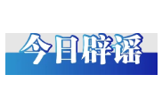 “湖北宜昌水悦城积水”视频实为去年画面（2026·05·25）