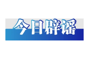 广西贺州富川汛情系网民编造（2026·05·26）