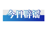 广西贺州富川汛情系网民编造（2026·05·26）