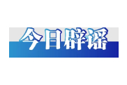 “成都部分区县试点育儿补贴延长到孩子6岁”不实（2026·05·27）