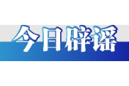 “帮子女带娃可领补贴”不实（2026·05·28）