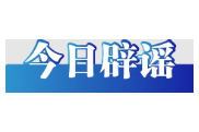 “帮子女带娃可领补贴”不实（2026·05·28）