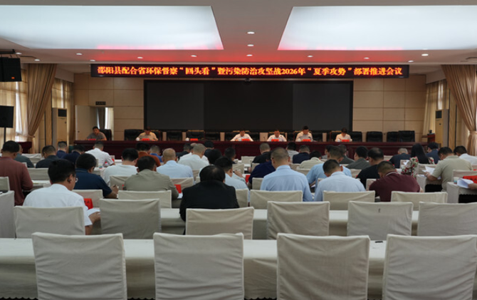 邵阳县配合省环保督察“回头看”暨污染防治攻坚2026年“夏季攻势”部署推进会议召开