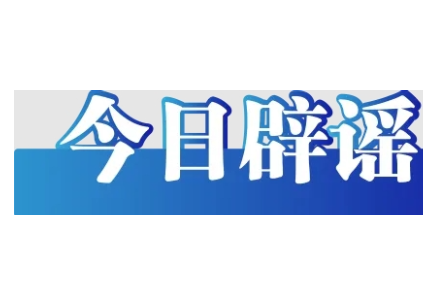 “湖北宜昌发生爆炸火光冲天”不实（2026·06·10）