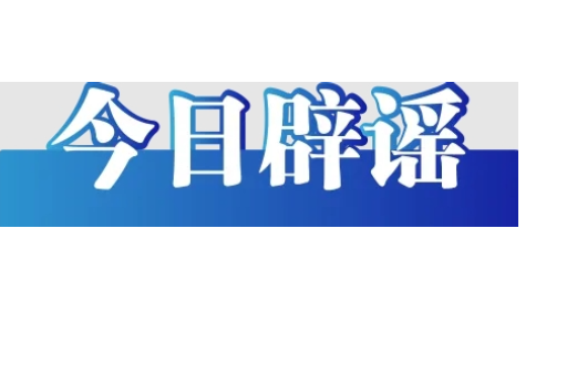 “湖北宜昌发生爆炸火光冲天”不实（2026·06·10）