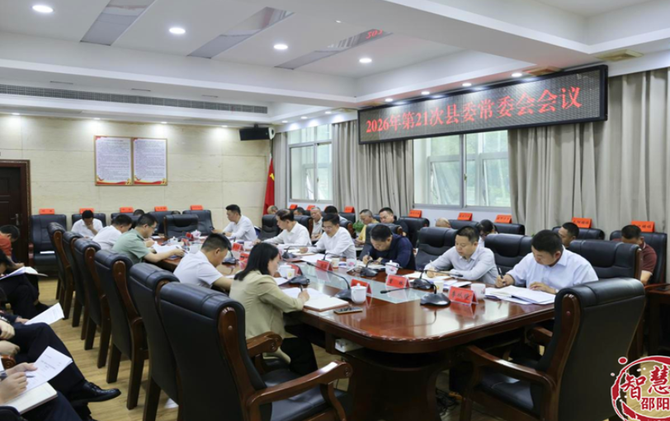 2026年第21次县委常委会会议召开
