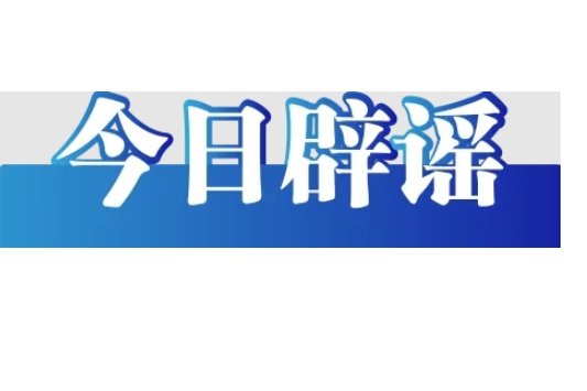 “孤女遭亲舅舅阻止高考”系“剧本式”造谣（2026·06·11）