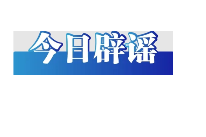 “孤女遭亲舅舅阻止高考”系“剧本式”造谣（2026·06·11）