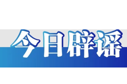 网传“2026高考答案”系谣言（2026·06·12）