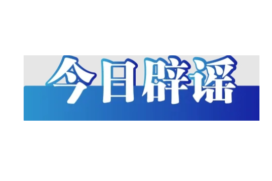 网传“2026高考答案”系谣言（2026·06·12）
