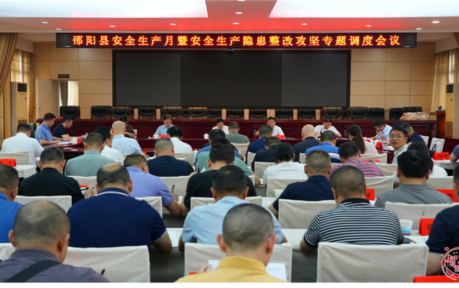 邵阳县安全生产月暨安全生产隐患整改攻坚专题调度会议召开