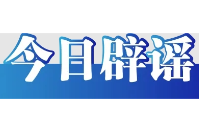 湖北、云南的这些涉汛信息都是假的（2026·06·29）