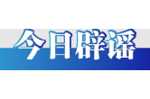 关于河南、湖北、重庆的这些汛情信息，都是假的（2026·06·03）