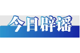 关于河南、湖北、重庆的这些汛情信息，都是假的（2026·06·03）