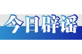 “新旧社保卡同时使用‘涉嫌违规’”系骗局（2026·06·04）