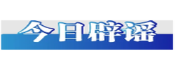 “新旧社保卡同时使用‘涉嫌违规’”系骗局（2026·06·04）