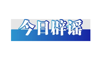 网传“人造大米有毒”不实（2026·06·08）