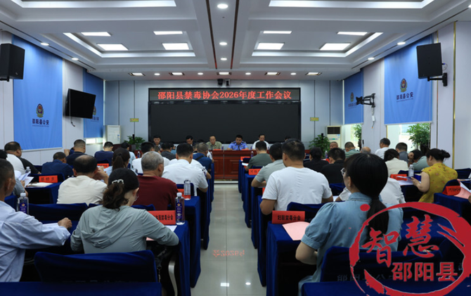 邵阳县禁毒协会召开2026年度工作会议