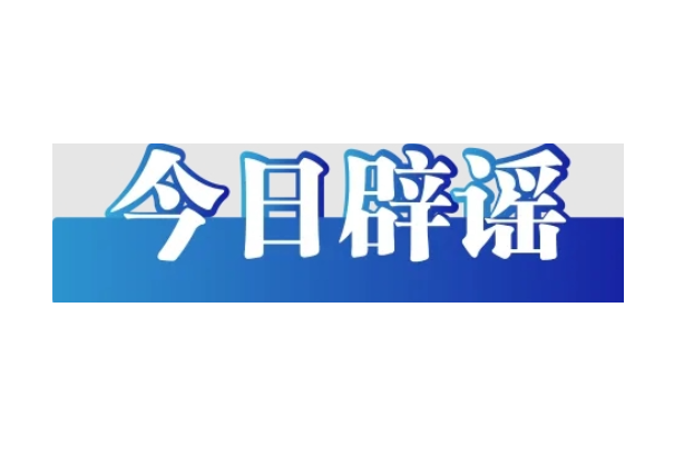 网传“人造大米有毒”不实（2026·06·08）